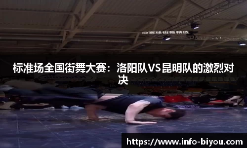 标准场全国街舞大赛：洛阳队VS昆明队的激烈对决