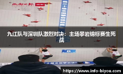 九江队与深圳队激烈对决：主场攀岩锦标赛生死战