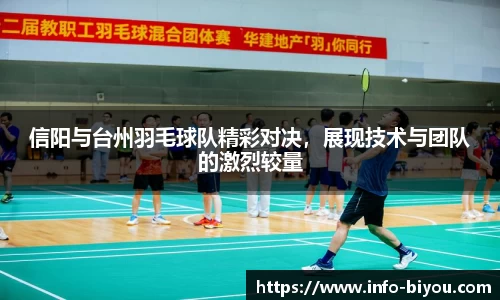 信阳与台州羽毛球队精彩对决，展现技术与团队的激烈较量