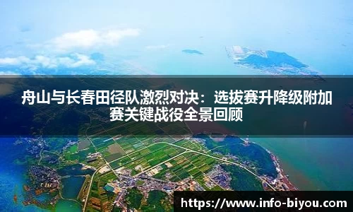 舟山与长春田径队激烈对决：选拔赛升降级附加赛关键战役全景回顾