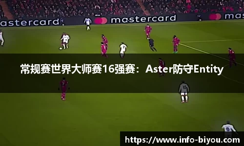 常规赛世界大师赛16强赛：Aster防守Entity