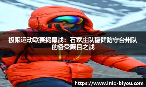 极限运动联赛揭幕战：石家庄队稳健防守台州队的备受瞩目之战