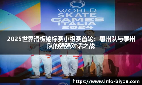 2025世界滑板锦标赛小组赛首轮：惠州队与泰州队的强强对话之战