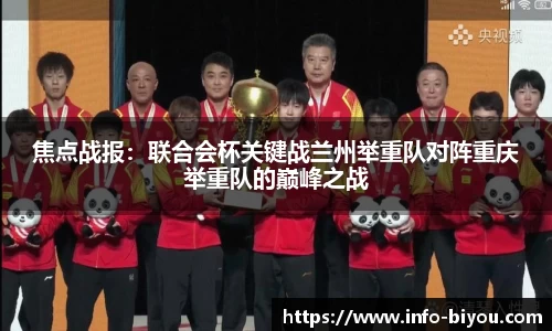 焦点战报：联合会杯关键战兰州举重队对阵重庆举重队的巅峰之战