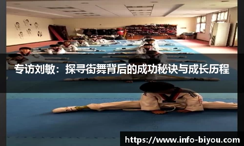 专访刘敏：探寻街舞背后的成功秘诀与成长历程