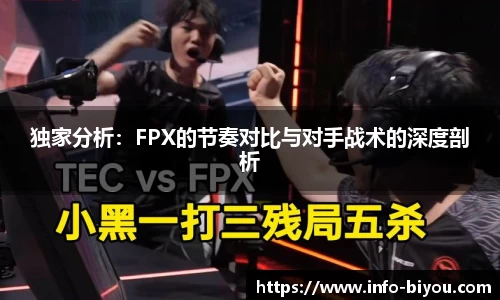 独家分析：FPX的节奏对比与对手战术的深度剖析