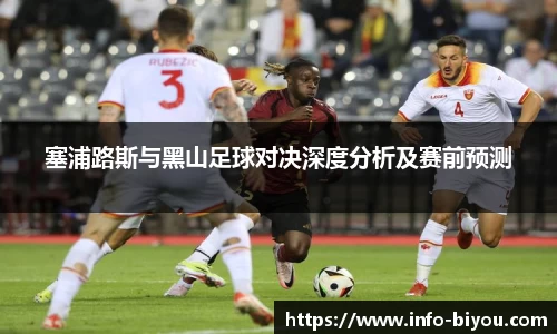 塞浦路斯与黑山足球对决深度分析及赛前预测