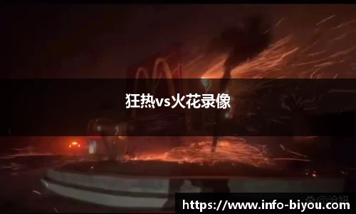 狂热vs火花录像