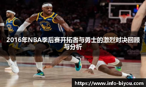 2016年NBA季后赛开拓者与勇士的激烈对决回顾与分析